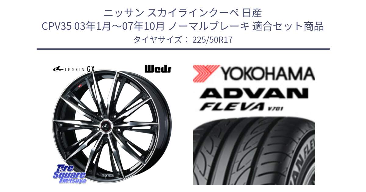 ニッサン スカイラインクーペ 日産 CPV35 03年1月～07年10月 ノーマルブレーキ 用セット商品です。LEONIS レオニス GX PBMC ウェッズ ホイール 17インチ と R0404 ヨコハマ ADVAN FLEVA V701 225/50R17 の組合せ商品です。