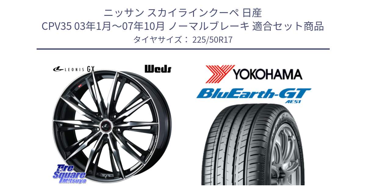 ニッサン スカイラインクーペ 日産 CPV35 03年1月～07年10月 ノーマルブレーキ 用セット商品です。LEONIS レオニス GX PBMC ウェッズ ホイール 17インチ と R4573 ヨコハマ BluEarth-GT AE51 225/50R17 の組合せ商品です。