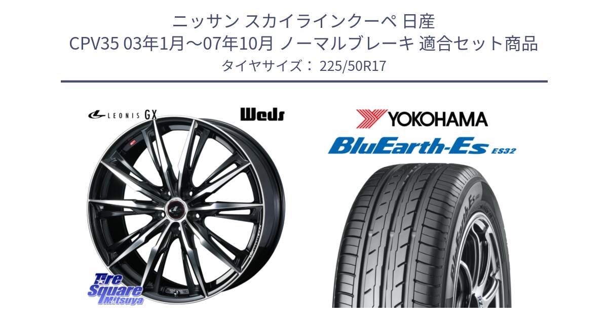 ニッサン スカイラインクーペ 日産 CPV35 03年1月～07年10月 ノーマルブレーキ 用セット商品です。LEONIS レオニス GX PBMC ウェッズ ホイール 17インチ と R2472 ヨコハマ BluEarth-Es ES32 225/50R17 の組合せ商品です。