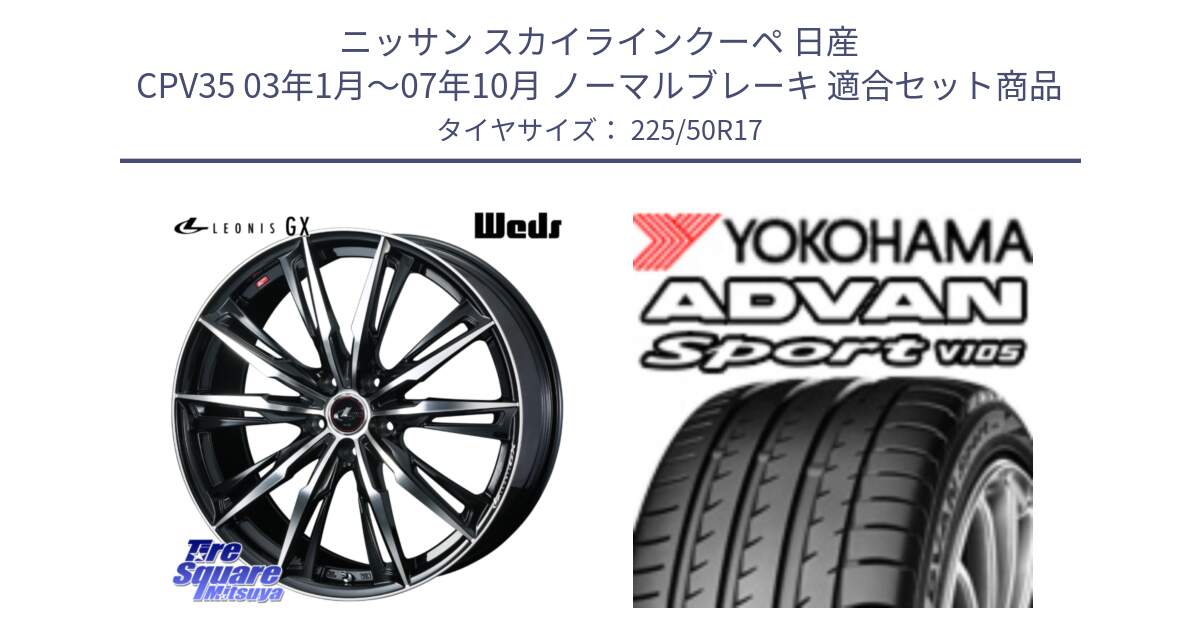 ニッサン スカイラインクーペ 日産 CPV35 03年1月～07年10月 ノーマルブレーキ 用セット商品です。LEONIS レオニス GX PBMC ウェッズ ホイール 17インチ と F9664 ヨコハマ ADVAN Sport V105 MO 225/50R17 の組合せ商品です。