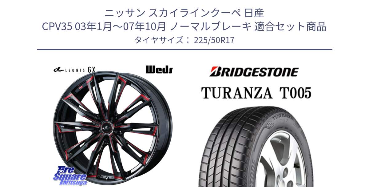 ニッサン スカイラインクーペ 日産 CPV35 03年1月～07年10月 ノーマルブレーキ 用セット商品です。LEONIS レオニス GX RED ウェッズ ホイール 17インチ と 23年製 AO TURANZA T005 アウディ承認 並行 225/50R17 の組合せ商品です。