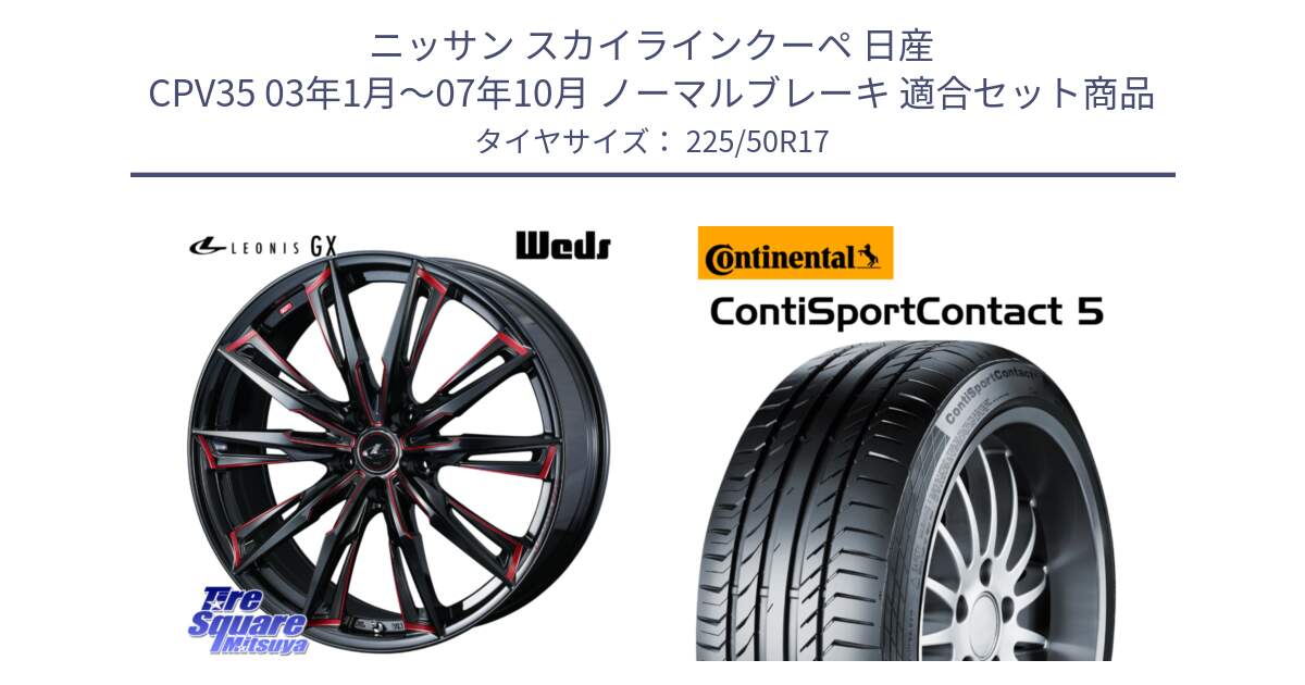 ニッサン スカイラインクーペ 日産 CPV35 03年1月～07年10月 ノーマルブレーキ 用セット商品です。LEONIS レオニス GX RED ウェッズ ホイール 17インチ と 23年製 MO ContiSportContact 5 メルセデスベンツ承認 CSC5 並行 225/50R17 の組合せ商品です。