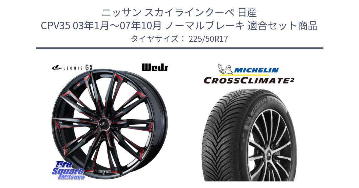 ニッサン スカイラインクーペ 日産 CPV35 03年1月～07年10月 ノーマルブレーキ 用セット商品です。LEONIS レオニス GX RED ウェッズ ホイール 17インチ と 23年製 XL CROSSCLIMATE 2 オールシーズン 並行 225/50R17 の組合せ商品です。