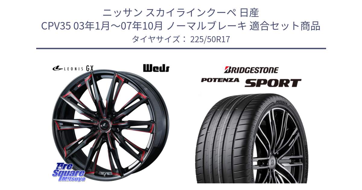 ニッサン スカイラインクーペ 日産 CPV35 03年1月～07年10月 ノーマルブレーキ 用セット商品です。LEONIS レオニス GX RED ウェッズ ホイール 17インチ と 23年製 XL POTENZA SPORT 並行 225/50R17 の組合せ商品です。