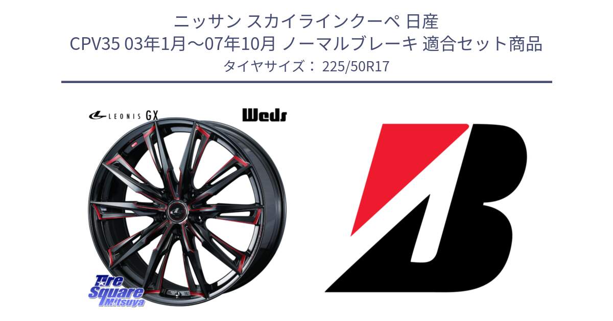 ニッサン スカイラインクーペ 日産 CPV35 03年1月～07年10月 ノーマルブレーキ 用セット商品です。LEONIS レオニス GX RED ウェッズ ホイール 17インチ と 23年製 XL TURANZA 6 ENLITEN 並行 225/50R17 の組合せ商品です。