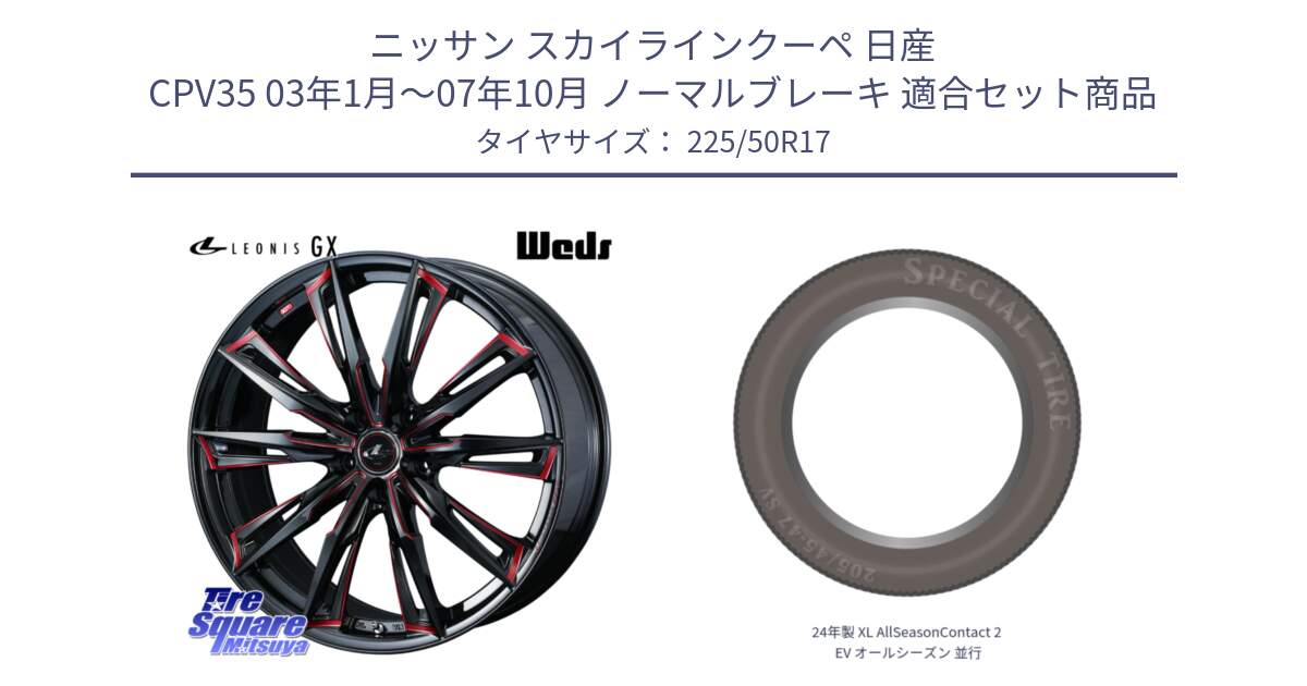 ニッサン スカイラインクーペ 日産 CPV35 03年1月～07年10月 ノーマルブレーキ 用セット商品です。LEONIS レオニス GX RED ウェッズ ホイール 17インチ と 24年製 XL AllSeasonContact 2 EV オールシーズン 並行 225/50R17 の組合せ商品です。