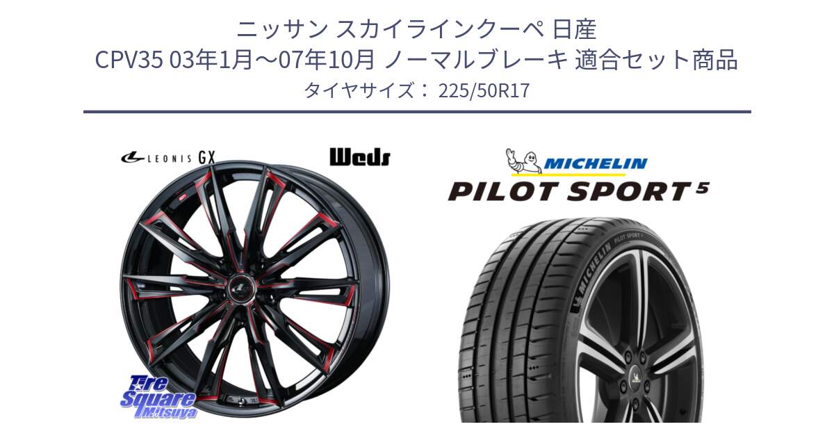 ニッサン スカイラインクーペ 日産 CPV35 03年1月～07年10月 ノーマルブレーキ 用セット商品です。LEONIS レオニス GX RED ウェッズ ホイール 17インチ と 24年製 ヨーロッパ製 XL PILOT SPORT 5 PS5 並行 225/50R17 の組合せ商品です。