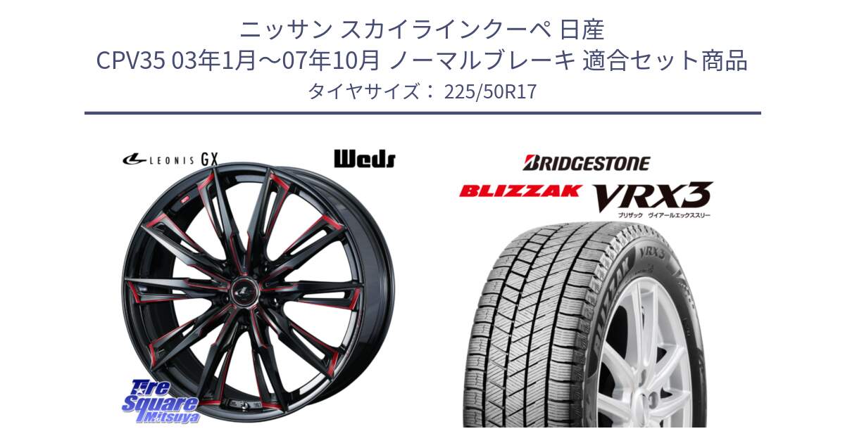 ニッサン スカイラインクーペ 日産 CPV35 03年1月～07年10月 ノーマルブレーキ 用セット商品です。LEONIS レオニス GX RED ウェッズ ホイール 17インチ と ブリザック BLIZZAK VRX3 スタッドレス 225/50R17 の組合せ商品です。