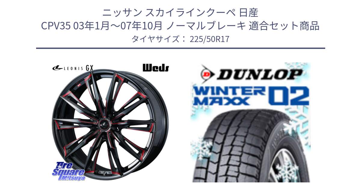 ニッサン スカイラインクーペ 日産 CPV35 03年1月～07年10月 ノーマルブレーキ 用セット商品です。LEONIS レオニス GX RED ウェッズ ホイール 17インチ と ウィンターマックス02 WM02 XL ダンロップ スタッドレス 225/50R17 の組合せ商品です。