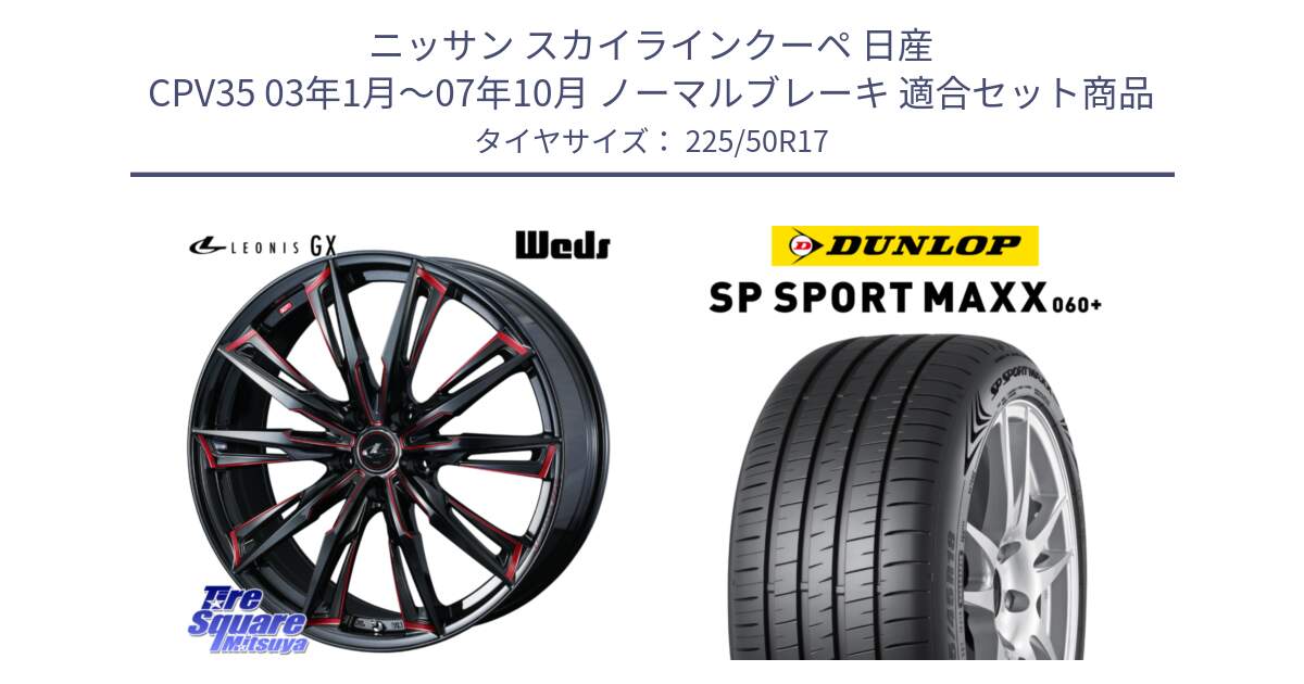 ニッサン スカイラインクーペ 日産 CPV35 03年1月～07年10月 ノーマルブレーキ 用セット商品です。LEONIS レオニス GX RED ウェッズ ホイール 17インチ と ダンロップ SP SPORT MAXX 060+ スポーツマックス  225/50R17 の組合せ商品です。