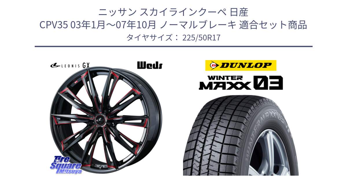 ニッサン スカイラインクーペ 日産 CPV35 03年1月～07年10月 ノーマルブレーキ 用セット商品です。LEONIS レオニス GX RED ウェッズ ホイール 17インチ と ウィンターマックス03 WM03 ダンロップ スタッドレス 225/50R17 の組合せ商品です。