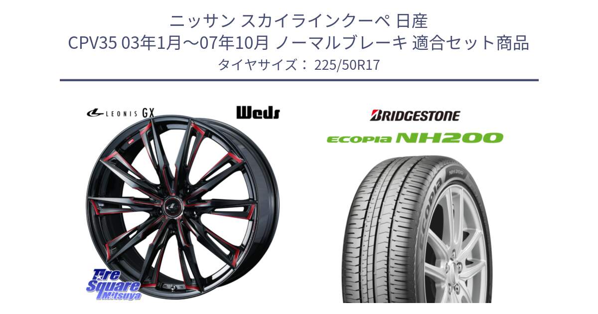 ニッサン スカイラインクーペ 日産 CPV35 03年1月～07年10月 ノーマルブレーキ 用セット商品です。LEONIS レオニス GX RED ウェッズ ホイール 17インチ と ECOPIA NH200 エコピア サマータイヤ 225/50R17 の組合せ商品です。