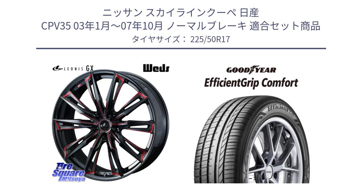 ニッサン スカイラインクーペ 日産 CPV35 03年1月～07年10月 ノーマルブレーキ 用セット商品です。LEONIS レオニス GX RED ウェッズ ホイール 17インチ と EffcientGrip Comfort サマータイヤ 225/50R17 の組合せ商品です。