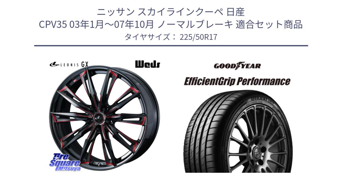 ニッサン スカイラインクーペ 日産 CPV35 03年1月～07年10月 ノーマルブレーキ 用セット商品です。LEONIS レオニス GX RED ウェッズ ホイール 17インチ と EfficientGrip Performance エフィシェントグリップ パフォーマンス MO 正規品 新車装着 サマータイヤ 225/50R17 の組合せ商品です。