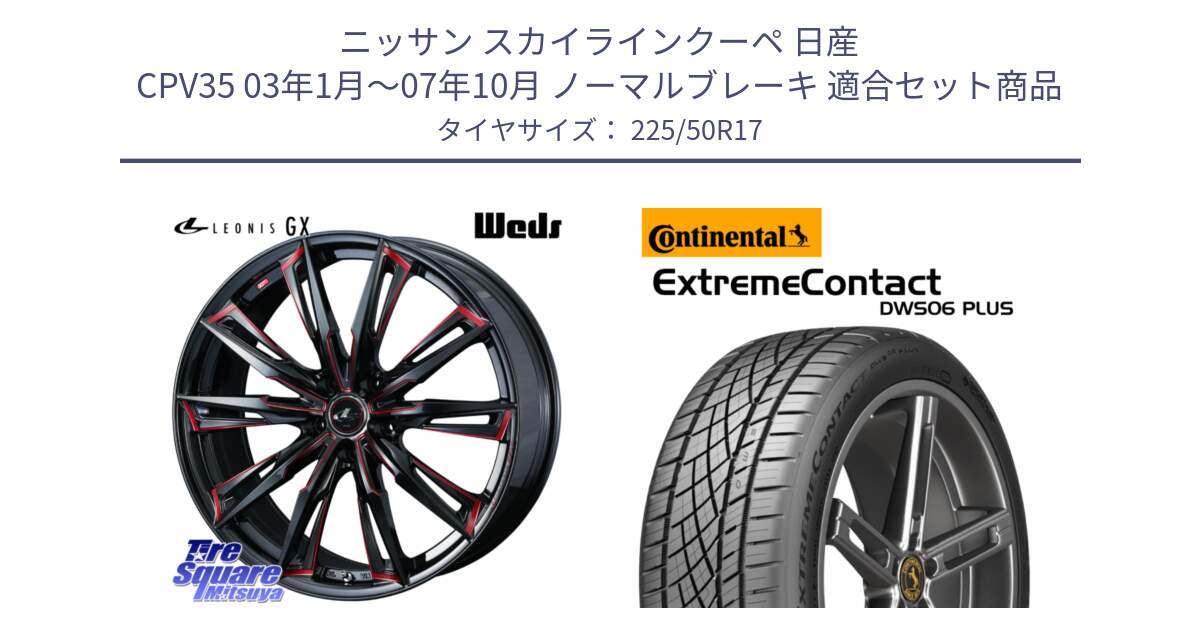 ニッサン スカイラインクーペ 日産 CPV35 03年1月～07年10月 ノーマルブレーキ 用セット商品です。LEONIS レオニス GX RED ウェッズ ホイール 17インチ と エクストリームコンタクト ExtremeContact DWS06 PLUS 225/50R17 の組合せ商品です。