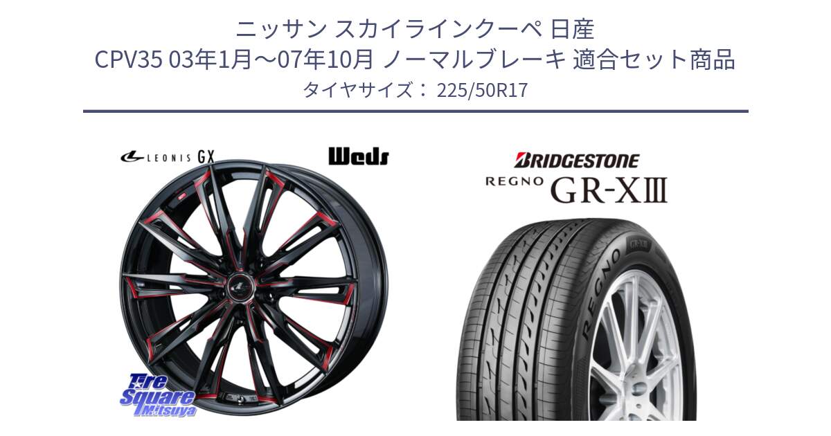 ニッサン スカイラインクーペ 日産 CPV35 03年1月～07年10月 ノーマルブレーキ 用セット商品です。LEONIS レオニス GX RED ウェッズ ホイール 17インチ と レグノ GR-X3 GRX3 サマータイヤ 225/50R17 の組合せ商品です。