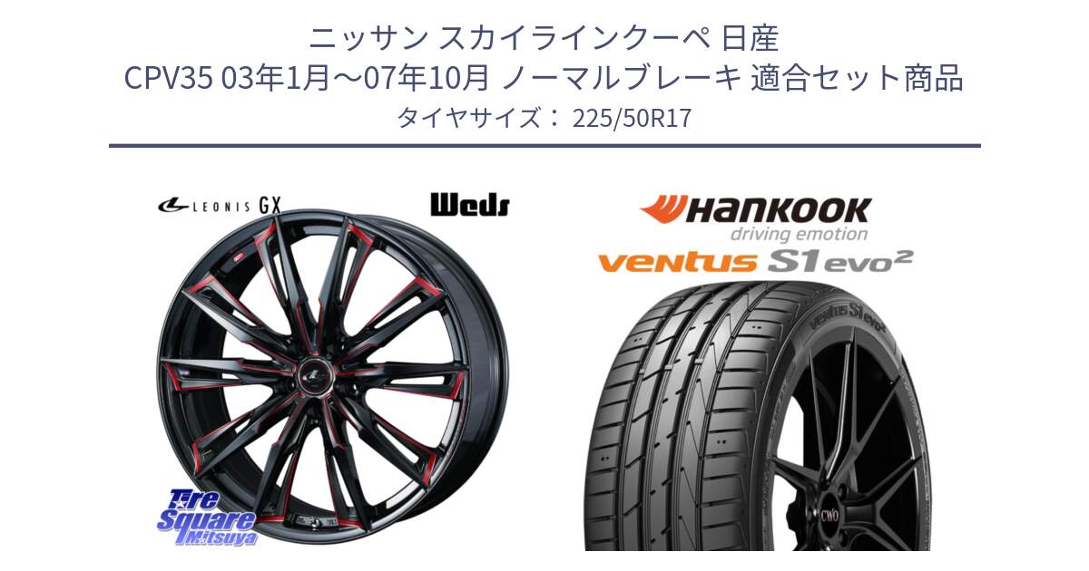 ニッサン スカイラインクーペ 日産 CPV35 03年1月～07年10月 ノーマルブレーキ 用セット商品です。LEONIS レオニス GX RED ウェッズ ホイール 17インチ と 23年製 MO ventus S1 evo2 K117 メルセデスベンツ承認 並行 225/50R17 の組合せ商品です。