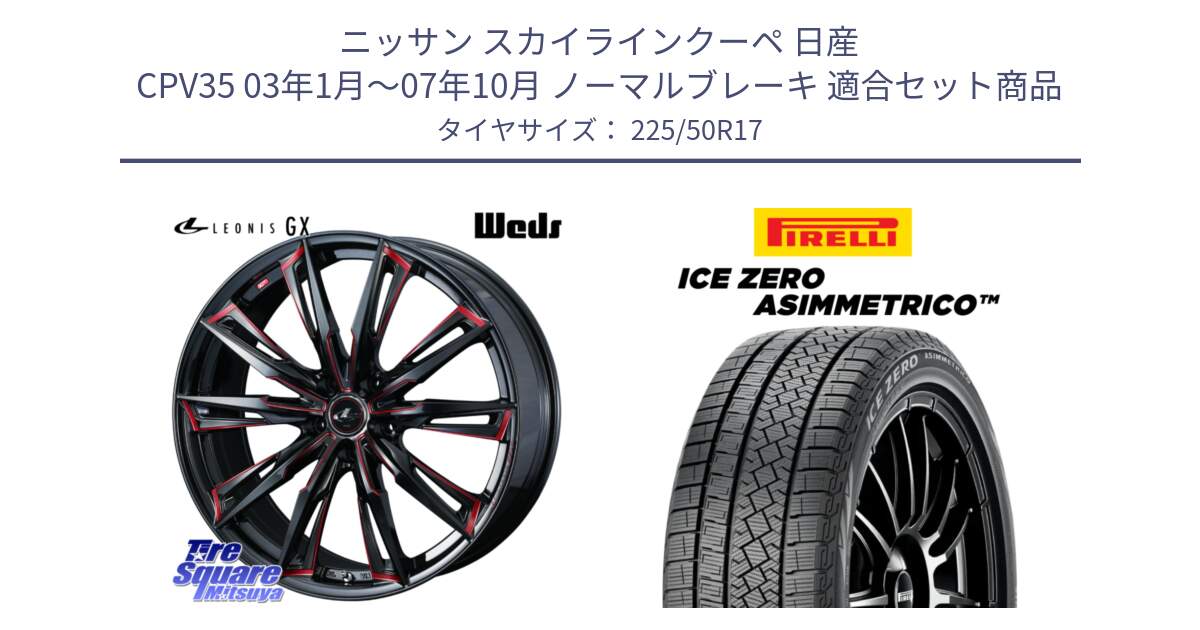 ニッサン スカイラインクーペ 日産 CPV35 03年1月～07年10月 ノーマルブレーキ 用セット商品です。LEONIS レオニス GX RED ウェッズ ホイール 17インチ と ICE ZERO ASIMMETRICO 98H XL スタッドレス 225/50R17 の組合せ商品です。