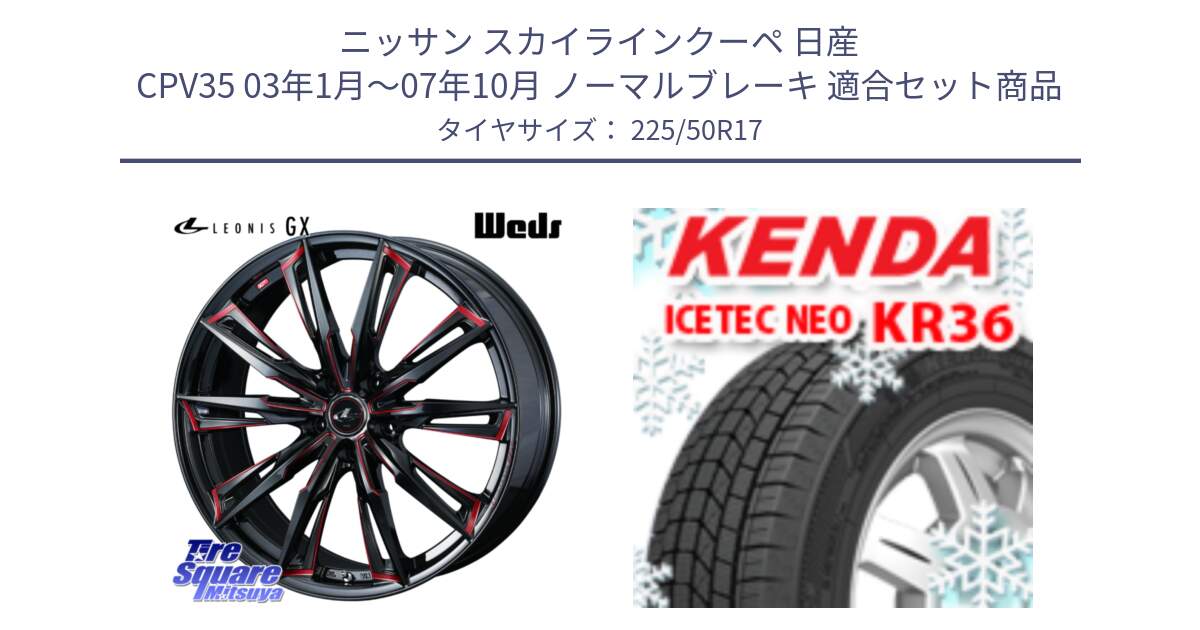 ニッサン スカイラインクーペ 日産 CPV35 03年1月～07年10月 ノーマルブレーキ 用セット商品です。LEONIS レオニス GX RED ウェッズ ホイール 17インチ と ケンダ KR36 ICETEC NEO アイステックネオ 2024年製 スタッドレスタイヤ 225/50R17 の組合せ商品です。