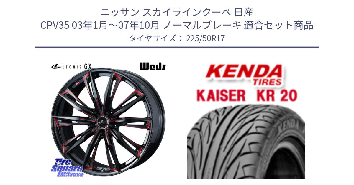 ニッサン スカイラインクーペ 日産 CPV35 03年1月～07年10月 ノーマルブレーキ 用セット商品です。LEONIS レオニス GX RED ウェッズ ホイール 17インチ と ケンダ カイザー KR20 サマータイヤ 225/50R17 の組合せ商品です。