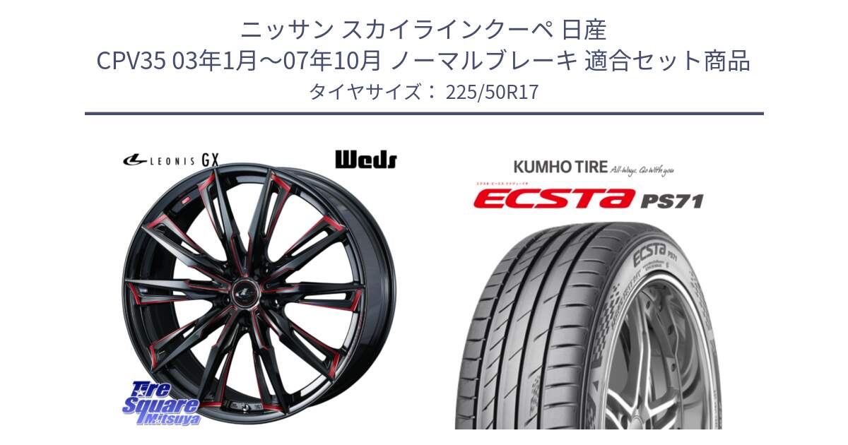 ニッサン スカイラインクーペ 日産 CPV35 03年1月～07年10月 ノーマルブレーキ 用セット商品です。LEONIS レオニス GX RED ウェッズ ホイール 17インチ と ECSTA PS71 エクスタ サマータイヤ 225/50R17 の組合せ商品です。