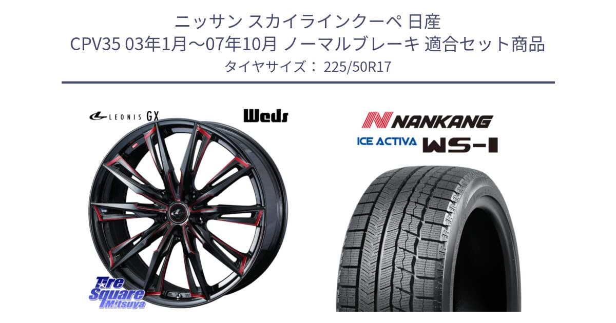 ニッサン スカイラインクーペ 日産 CPV35 03年1月～07年10月 ノーマルブレーキ 用セット商品です。LEONIS レオニス GX RED ウェッズ ホイール 17インチ と WS-1 スタッドレス  2023年製 225/50R17 の組合せ商品です。