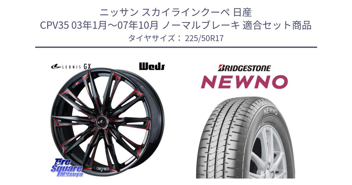 ニッサン スカイラインクーペ 日産 CPV35 03年1月～07年10月 ノーマルブレーキ 用セット商品です。LEONIS レオニス GX RED ウェッズ ホイール 17インチ と NEWNO ニューノ サマータイヤ 225/50R17 の組合せ商品です。