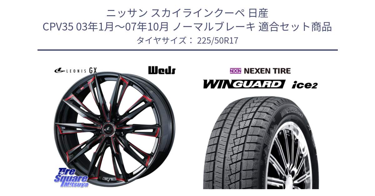 ニッサン スカイラインクーペ 日産 CPV35 03年1月～07年10月 ノーマルブレーキ 用セット商品です。LEONIS レオニス GX RED ウェッズ ホイール 17インチ と WINGUARD ice2 スタッドレス  2024年製 225/50R17 の組合せ商品です。