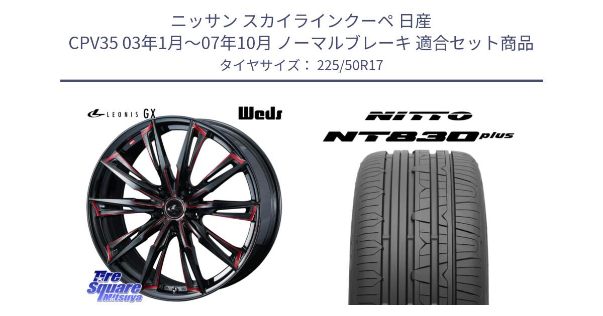 ニッサン スカイラインクーペ 日産 CPV35 03年1月～07年10月 ノーマルブレーキ 用セット商品です。LEONIS レオニス GX RED ウェッズ ホイール 17インチ と ニットー NT830 plus サマータイヤ 225/50R17 の組合せ商品です。