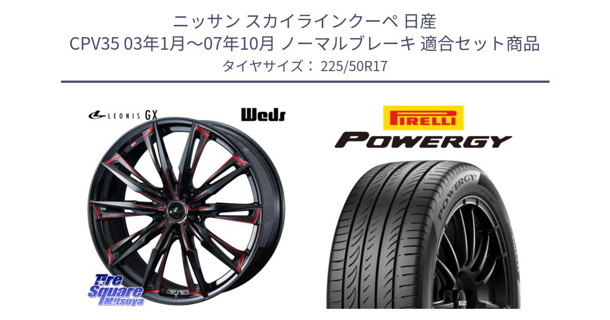 ニッサン スカイラインクーペ 日産 CPV35 03年1月～07年10月 ノーマルブレーキ 用セット商品です。LEONIS レオニス GX RED ウェッズ ホイール 17インチ と POWERGY パワジー サマータイヤ  225/50R17 の組合せ商品です。