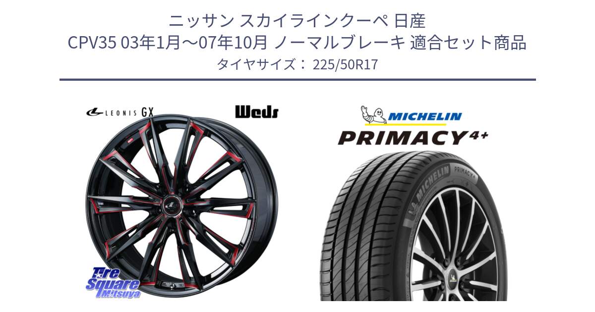 ニッサン スカイラインクーペ 日産 CPV35 03年1月～07年10月 ノーマルブレーキ 用セット商品です。LEONIS レオニス GX RED ウェッズ ホイール 17インチ と PRIMACY4+ プライマシー4+ 98Y XL DT 正規 225/50R17 の組合せ商品です。