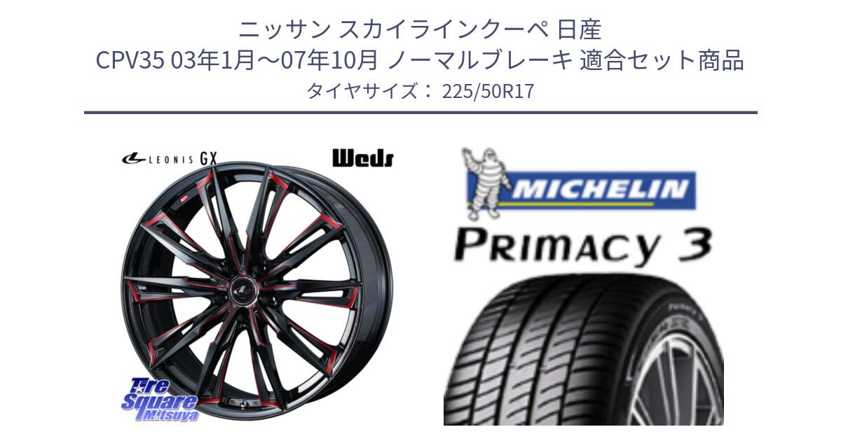 ニッサン スカイラインクーペ 日産 CPV35 03年1月～07年10月 ノーマルブレーキ 用セット商品です。LEONIS レオニス GX RED ウェッズ ホイール 17インチ と アウトレット● PRIMACY3 プライマシー3 94Y AO DT1 正規 225/50R17 の組合せ商品です。