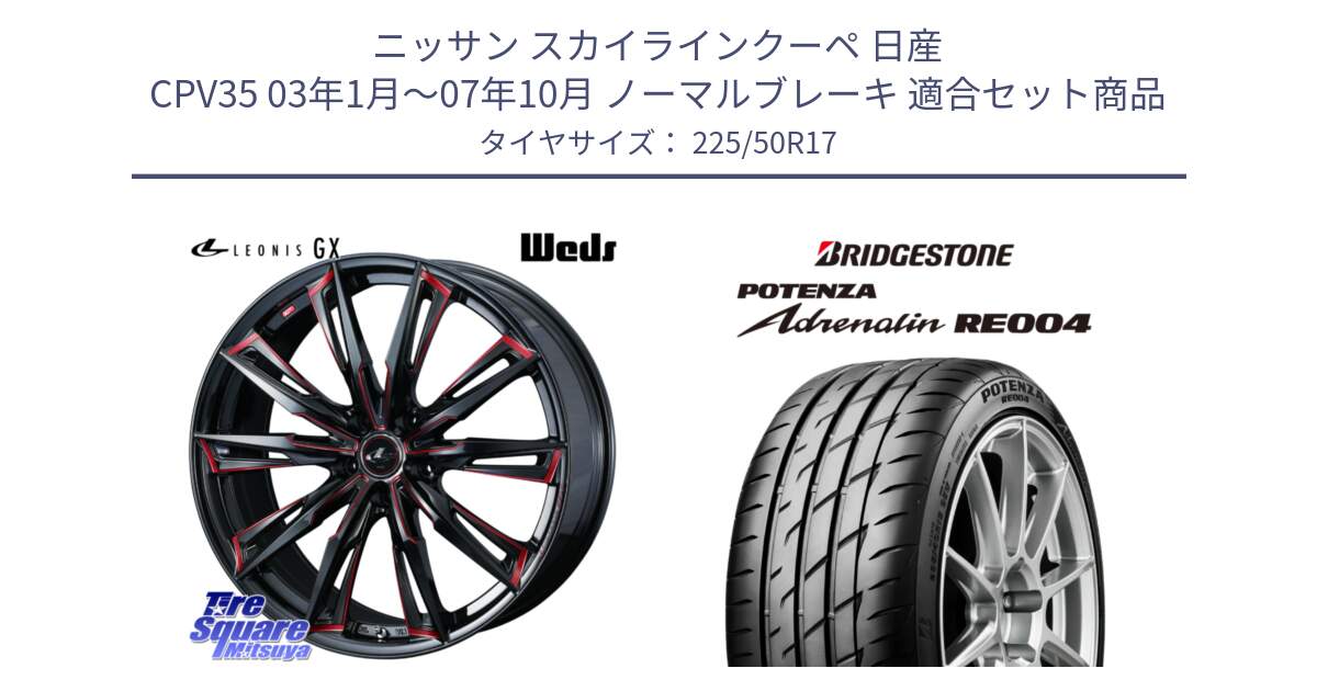 ニッサン スカイラインクーペ 日産 CPV35 03年1月～07年10月 ノーマルブレーキ 用セット商品です。LEONIS レオニス GX RED ウェッズ ホイール 17インチ と ポテンザ アドレナリン RE004 【国内正規品】サマータイヤ 225/50R17 の組合せ商品です。