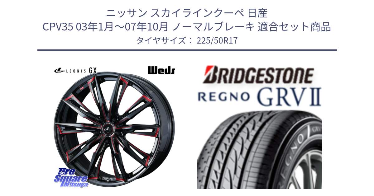 ニッサン スカイラインクーペ 日産 CPV35 03年1月～07年10月 ノーマルブレーキ 用セット商品です。LEONIS レオニス GX RED ウェッズ ホイール 17インチ と REGNO レグノ GRV2 GRV-2サマータイヤ 225/50R17 の組合せ商品です。