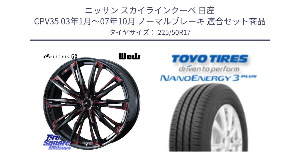 ニッサン スカイラインクーペ 日産 CPV35 03年1月～07年10月 ノーマルブレーキ 用セット商品です。LEONIS レオニス GX RED ウェッズ ホイール 17インチ と トーヨー ナノエナジー3プラス 高インチ特価 サマータイヤ 225/50R17 の組合せ商品です。