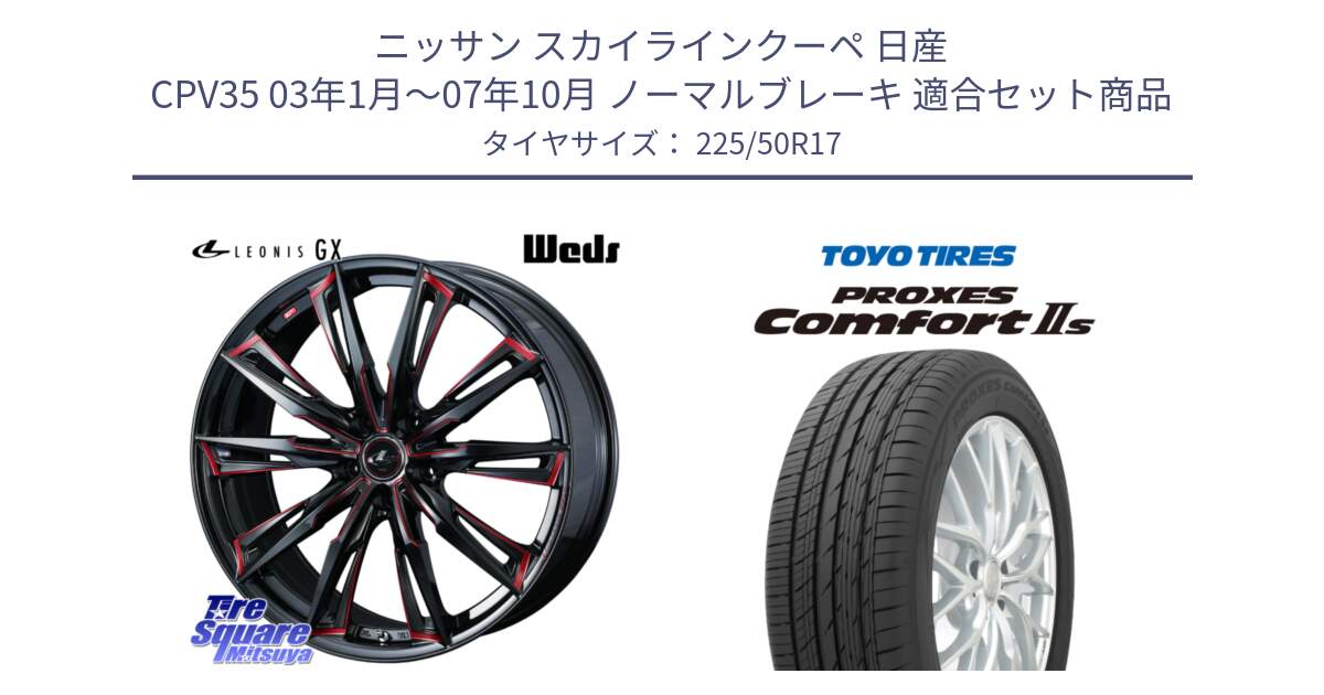 ニッサン スカイラインクーペ 日産 CPV35 03年1月～07年10月 ノーマルブレーキ 用セット商品です。LEONIS レオニス GX RED ウェッズ ホイール 17インチ と トーヨー PROXES Comfort2s プロクセス コンフォート2s サマータイヤ 225/50R17 の組合せ商品です。