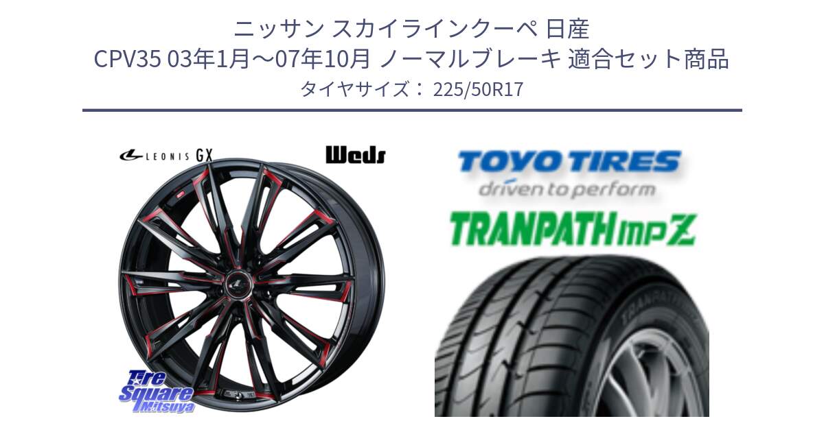 ニッサン スカイラインクーペ 日産 CPV35 03年1月～07年10月 ノーマルブレーキ 用セット商品です。LEONIS レオニス GX RED ウェッズ ホイール 17インチ と トーヨー トランパス MPZ ミニバン TRANPATH サマータイヤ 225/50R17 の組合せ商品です。