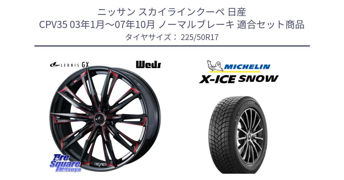 ニッサン スカイラインクーペ 日産 CPV35 03年1月～07年10月 ノーマルブレーキ 用セット商品です。LEONIS レオニス GX RED ウェッズ ホイール 17インチ と X-ICE SNOW エックスアイススノー XICE SNOW 2024年製 スタッドレス 正規品 225/50R17 の組合せ商品です。