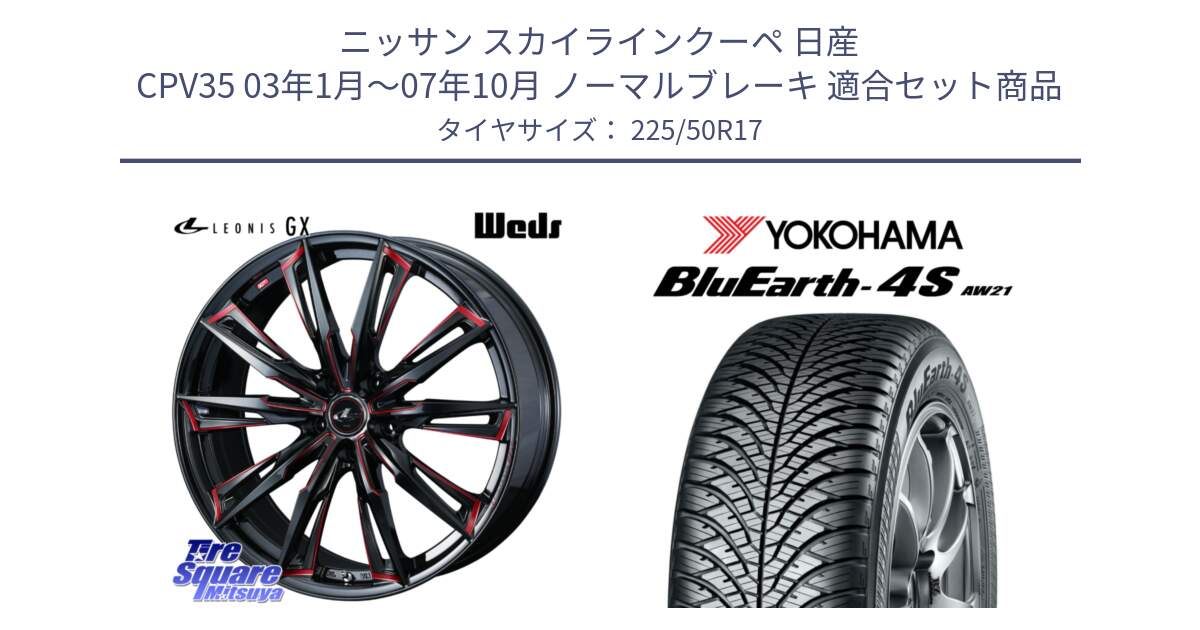 ニッサン スカイラインクーペ 日産 CPV35 03年1月～07年10月 ノーマルブレーキ 用セット商品です。LEONIS レオニス GX RED ウェッズ ホイール 17インチ と R3325 ヨコハマ BluEarth-4S AW21 オールシーズンタイヤ 225/50R17 の組合せ商品です。