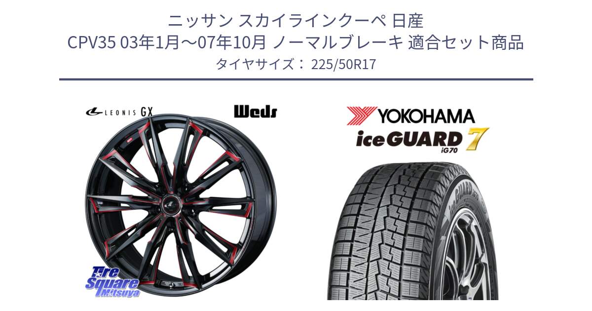 ニッサン スカイラインクーペ 日産 CPV35 03年1月～07年10月 ノーマルブレーキ 用セット商品です。LEONIS レオニス GX RED ウェッズ ホイール 17インチ と R7128 ice GUARD7 IG70  アイスガード スタッドレス 225/50R17 の組合せ商品です。