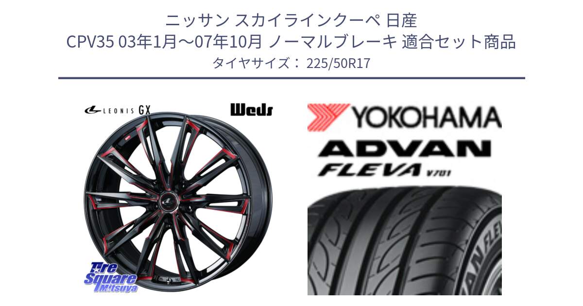 ニッサン スカイラインクーペ 日産 CPV35 03年1月～07年10月 ノーマルブレーキ 用セット商品です。LEONIS レオニス GX RED ウェッズ ホイール 17インチ と R0404 ヨコハマ ADVAN FLEVA V701 225/50R17 の組合せ商品です。