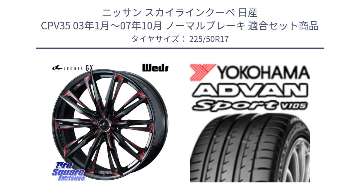 ニッサン スカイラインクーペ 日産 CPV35 03年1月～07年10月 ノーマルブレーキ 用セット商品です。LEONIS レオニス GX RED ウェッズ ホイール 17インチ と F7080 ヨコハマ ADVAN Sport V105 225/50R17 の組合せ商品です。