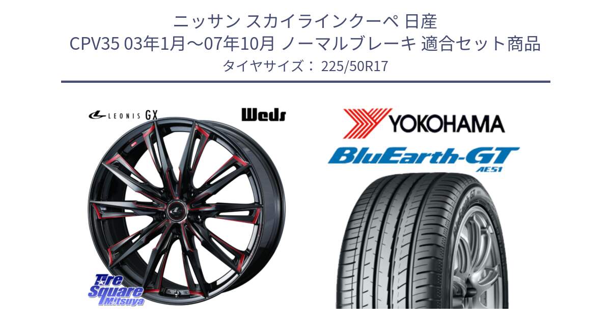 ニッサン スカイラインクーペ 日産 CPV35 03年1月～07年10月 ノーマルブレーキ 用セット商品です。LEONIS レオニス GX RED ウェッズ ホイール 17インチ と R4573 ヨコハマ BluEarth-GT AE51 225/50R17 の組合せ商品です。