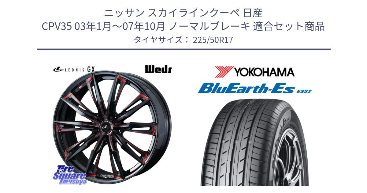 ニッサン スカイラインクーペ 日産 CPV35 03年1月～07年10月 ノーマルブレーキ 用セット商品です。LEONIS レオニス GX RED ウェッズ ホイール 17インチ と R2472 ヨコハマ BluEarth-Es ES32 225/50R17 の組合せ商品です。