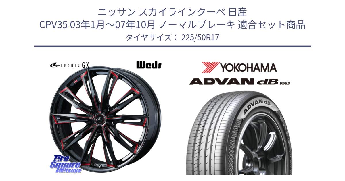 ニッサン スカイラインクーペ 日産 CPV35 03年1月～07年10月 ノーマルブレーキ 用セット商品です。LEONIS レオニス GX RED ウェッズ ホイール 17インチ と R9085 ヨコハマ ADVAN dB V553 225/50R17 の組合せ商品です。