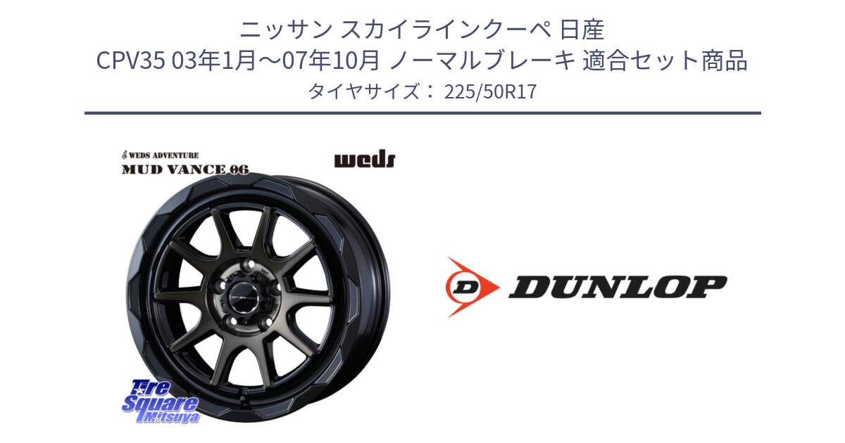 ニッサン スカイラインクーペ 日産 CPV35 03年1月～07年10月 ノーマルブレーキ 用セット商品です。マッドヴァンス 06 MUD VANCE 06 ウエッズ 17インチ と 23年製 XL J SPORT MAXX RT ジャガー承認 並行 225/50R17 の組合せ商品です。