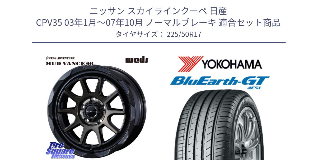 ニッサン スカイラインクーペ 日産 CPV35 03年1月～07年10月 ノーマルブレーキ 用セット商品です。マッドヴァンス 06 MUD VANCE 06 ウエッズ 17インチ と R4573 ヨコハマ BluEarth-GT AE51 225/50R17 の組合せ商品です。