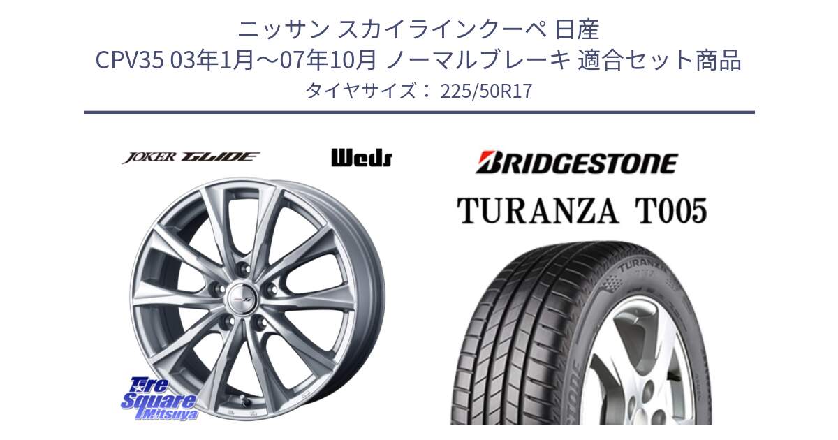 ニッサン スカイラインクーペ 日産 CPV35 03年1月～07年10月 ノーマルブレーキ 用セット商品です。JOKER GLIDE ホイール 4本 17インチ と 23年製 AO TURANZA T005 アウディ承認 並行 225/50R17 の組合せ商品です。