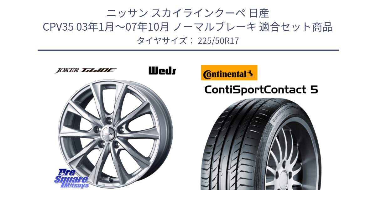 ニッサン スカイラインクーペ 日産 CPV35 03年1月～07年10月 ノーマルブレーキ 用セット商品です。JOKER GLIDE ホイール 4本 17インチ と 23年製 MO ContiSportContact 5 メルセデスベンツ承認 CSC5 並行 225/50R17 の組合せ商品です。