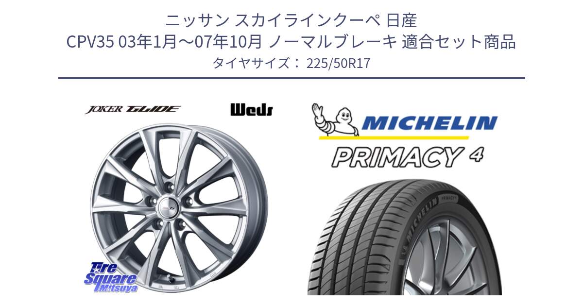 ニッサン スカイラインクーペ 日産 CPV35 03年1月～07年10月 ノーマルブレーキ 用セット商品です。JOKER GLIDE ホイール 4本 17インチ と 23年製 MO PRIMACY 4 メルセデスベンツ承認 並行 225/50R17 の組合せ商品です。